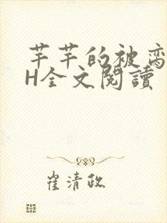 芊芊的被脔日常H全文阅读