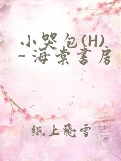 小哭包(H) - 海棠书房