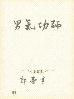 男气功师