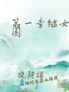 第一章继女的花园