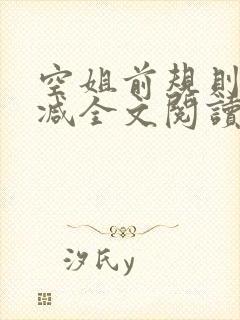 空姐前规则未删减全文阅读