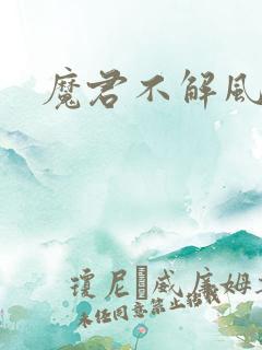 魔君不解风情