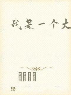 我是一个大盗贼