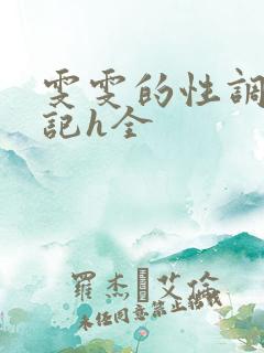 雯雯的性调教日记h全