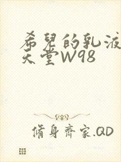 希儿的乳液狂飙天堂W98