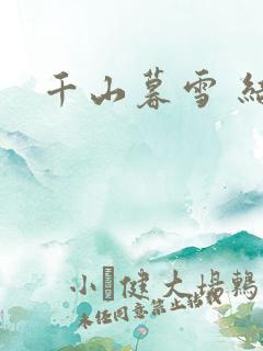 千山暮雪 结局