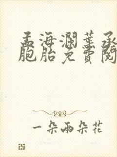 孟海澜叶承君三胞胎免费阅读无弹窗