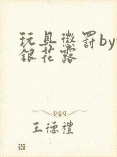 玩具惩罚by金银花露