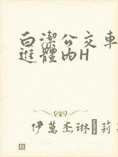 白洁公交车被挺进体内H