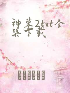 神墓2txt全集下载