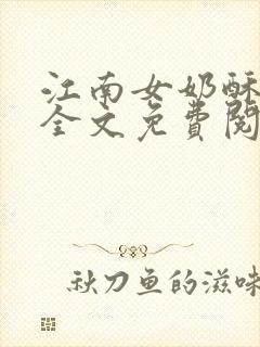 江南女奶酥9章全文免费阅读