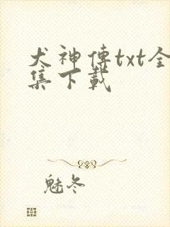 犬神传txt全集下载