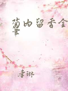 菊内留香金银花笔