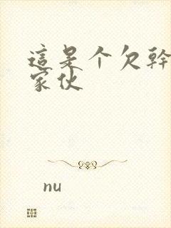 这是个欠干的小家伙