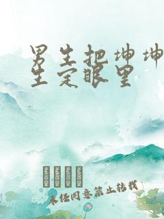 男生把坤坤放女生定眼里