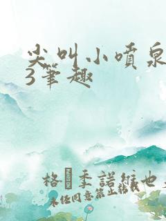 尖叫小喷泉1v3笔趣