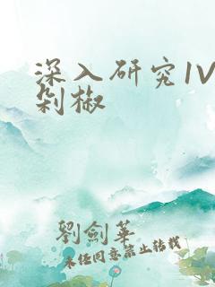 深入研究1V2剁椒