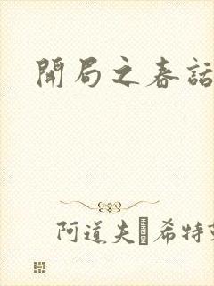 开局之春话经济