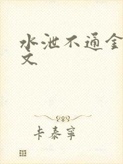 水泄不通金银原文