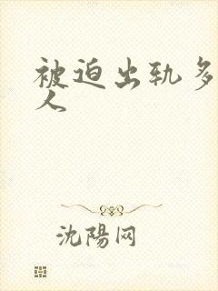 被迫出轨多汁美人