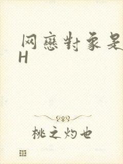 网恋对象是教官H