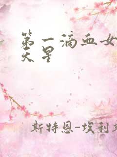 第一滴血女版满天星
