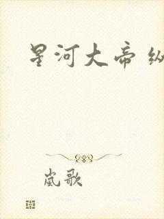星河大帝 纵横