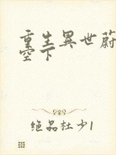 重生异世蔚蓝天空下