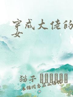 穿成大佬的小仙女