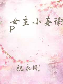 女主小妾卫府NP