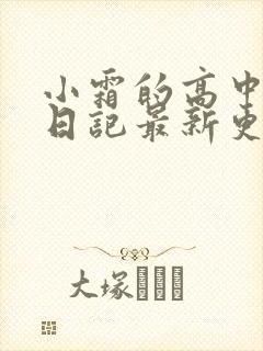 小霜的高中成长日记最新更新