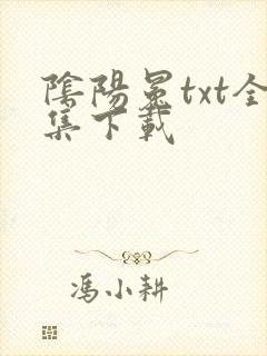 阴阳冕txt全集下载