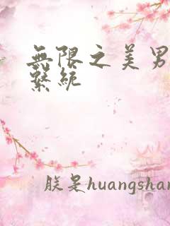 无限之美男养成系统