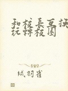 和校长互换身体玩转校园