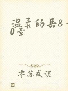 温柔的岳8一20章