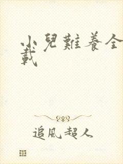 小儿难养全集下载