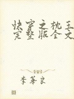 快穿之枕玉尝朱完整版全文免费阅读