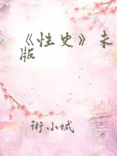 《性史》未删减版