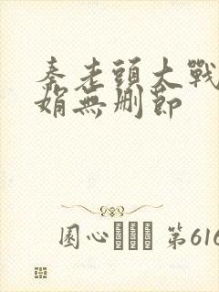 秦老头大战秦丽娟无删节