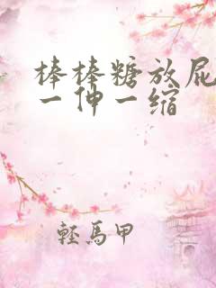 棒棒糖放屁眼里一伸一缩