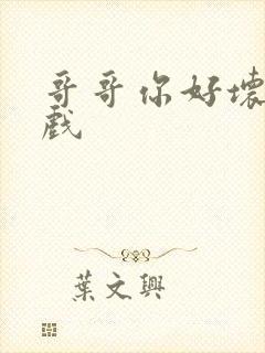 哥哥你好坏小游戏