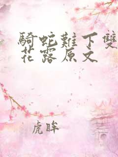 骑蛇难下双金银花露原文