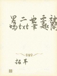 男二也要被爆炒吗txt笔趣阁