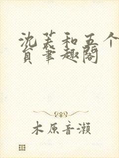 沈芙和五个消防员笔趣阁