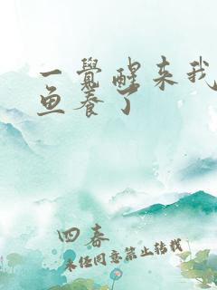 一觉醒来我被人鱼养了