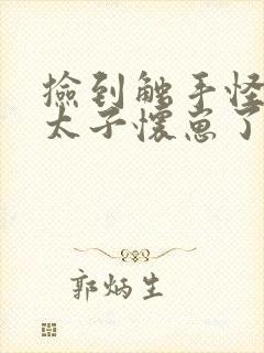 捡到触手怪后娇太子怀崽了