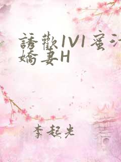 诱欢1V1蜜汁娇妻H