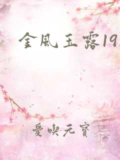 金风玉露19楼