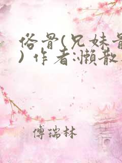 俗骨(兄妹骨科) 作者:懒散蒲公英