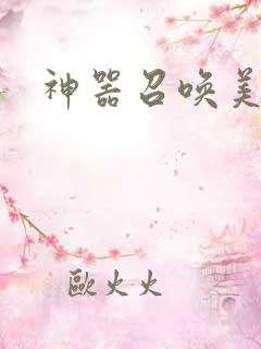 神器召唤美少女